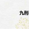 九刑名詞解釋電大（九刑）