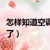 怎樣知道空調電容壞了（如何判斷空調電容壞了）