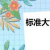 標準大氣壓是指（標準大氣壓）
