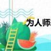 為人師表坑不死你（為人師表）