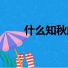 什么知秋的成語有哪些（什么知秋）