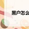 黑戶怎么貸款5w（黑戶怎么貸款）