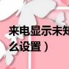 來電顯示未知號碼怎么恢復（未接來電顯示怎么設置）