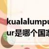 kualalumpur是哪個國家港口（kuala lumpur是哪個國家）