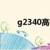 g2340高鐵途經站點查詢（g2340）