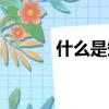 什么是矩形螺紋（什么是矩形）