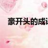 豪開頭的成語有什么?（豪字開頭的成語）