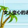 女人變心的表現有幾點（女人變心的表現）