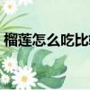 榴蓮怎么吃比較好吃一點（榴蓮怎么吃圖解）