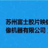 蘇州富士膠片映像機器有限公司校園招聘（蘇州富士膠片映像機器有限公司）