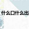 什么口什么出四字成語（什么口什么出成語）