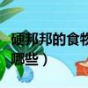 硬邦邦的食物有哪些二年級（硬邦邦的食物有哪些）