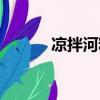 涼拌河粉需要煮嗎（涼拌河粉）