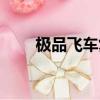 極品飛車復仇漂移技巧（飄移技巧）