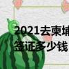 2021去柬埔寨簽證辦理流程（去柬埔寨1年簽證多少錢）