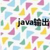 java輸出語句簡寫（java輸出語句）