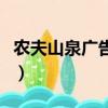 農夫山泉廣告語創意的分析（農夫山泉廣告語）