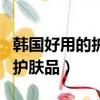 韓國好用的護膚品排行榜前十名（韓國好用的護膚品）