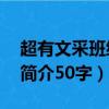 超有文采班級簡介50字大學（超有文采班級簡介50字）