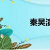 秦昊演員抖音號（秦昊演員）