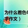 為什么著色600字作文不寫（為什么著色600字作文）