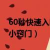 60秒快速入睡小竅門小紅書（60秒快速入睡小竅門）