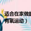 適合在家做的有氧運動(小孩)（適合在家做的有氧運動）
