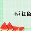 tsi 紅色（tsi紅色表示什么意思）