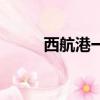 西航港一中升學率（西航港一中）