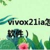 vivox21ia怎么隱藏軟件（vivox21怎么隱藏軟件）