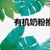 有機奶粉推薦（有機奶粉是什么意思）