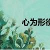 心為形役是什么意思（心為形役）