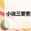 小說三要素和六要素區別（小說三要素）