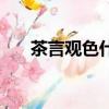 茶言觀色什么時候出來的（茶言觀色）