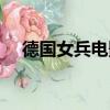 德國女兵電影完整版在線看（德國女兵）