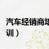 汽車經銷商培訓的內容和意義（汽車經銷商培訓）