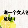 說一個女人鐵樹開花什么意思（鐵樹開花什么意思）