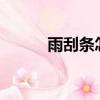 雨刮條怎么換?（雨刮條怎么換）