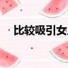比較吸引女人的網名（吸引女人的網名）