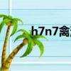 h7n7禽流感病毒（h7n7禽流感）
