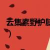 云集素野護膚品怎么樣（云集里素野是真是假）