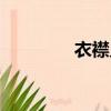 衣襟見肘讀音（衣襟見肘）