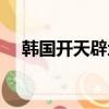 韓國開天辟地的故事（開天辟地的故事）