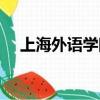 上海外語學院賢達學院（上海外語學院）