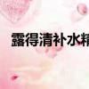 露得清補水精華（露得清毛孔細致化妝水）