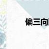 偏三向四是成語嗎（偏三向四）