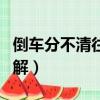 倒車分不清往哪邊打方向（倒車方向盤打法圖解）