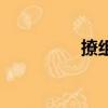 撩組詞兩個字（獠組詞）
