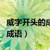 威字開頭的成語有哪些成語接龍（威字開頭的成語）