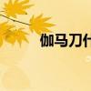伽馬刀什么意思（伽馬刀是什么）